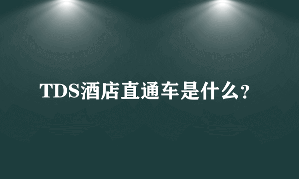 TDS酒店直通车是什么？