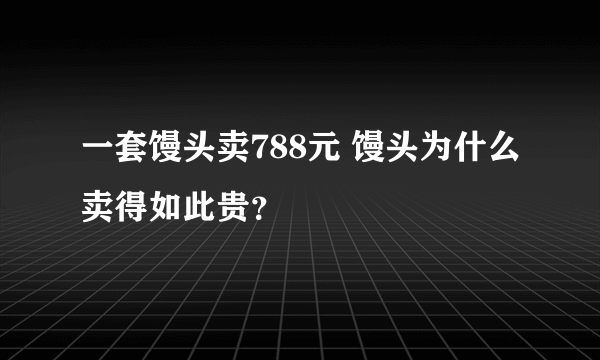 一套馒头卖788元 馒头为什么卖得如此贵？