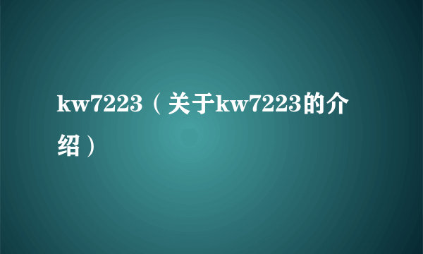 kw7223（关于kw7223的介绍）