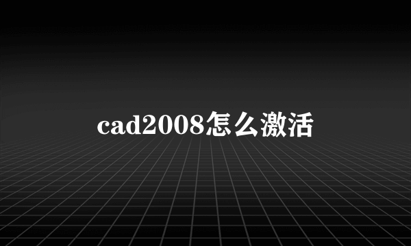 cad2008怎么激活