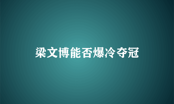 梁文博能否爆冷夺冠