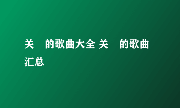 关喆的歌曲大全 关喆的歌曲汇总