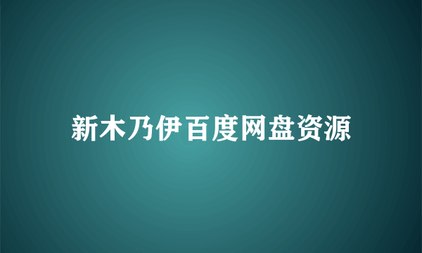 新木乃伊百度网盘资源