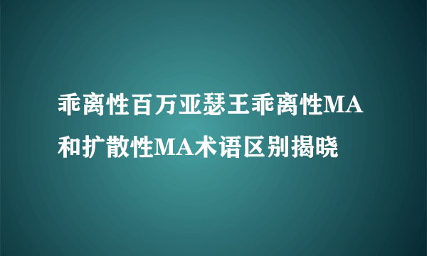 乖离性百万亚瑟王乖离性MA和扩散性MA术语区别揭晓