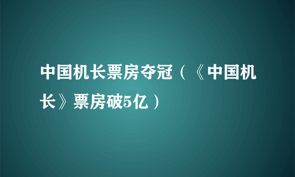 中国机长票房夺冠（《中国机长》票房破5亿）