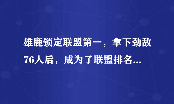 雄鹿锁定联盟第一，拿下劲敌76人后，成为了联盟排名第一名-飞外