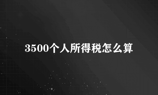 3500个人所得税怎么算