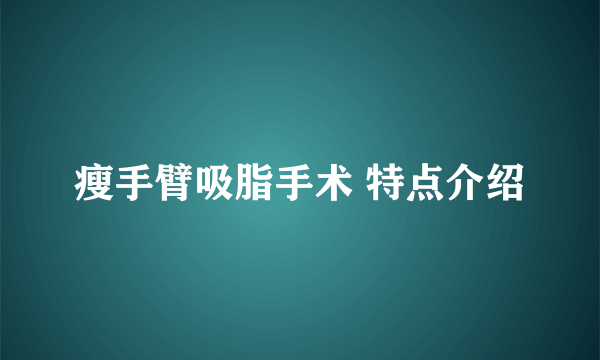 瘦手臂吸脂手术 特点介绍