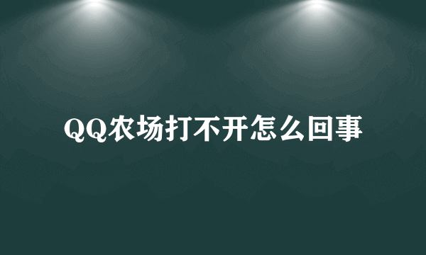 QQ农场打不开怎么回事