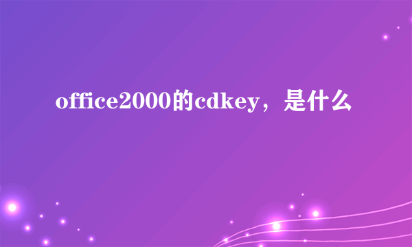 office2000的cdkey，是什么