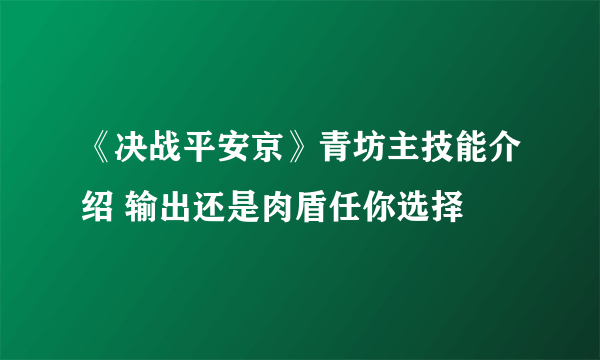 《决战平安京》青坊主技能介绍 输出还是肉盾任你选择