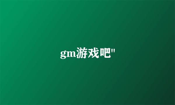 gm游戏吧