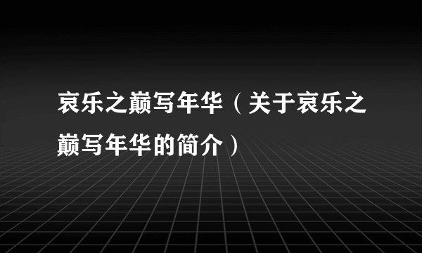 哀乐之巅写年华（关于哀乐之巅写年华的简介）