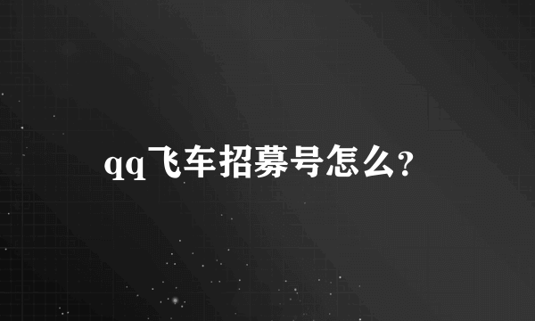 qq飞车招募号怎么？