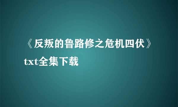 《反叛的鲁路修之危机四伏》txt全集下载