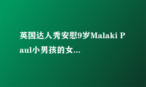 英国达人秀安慰9岁Malaki Paul小男孩的女评委叫什么以及资料，谢谢