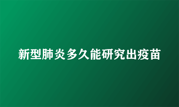 新型肺炎多久能研究出疫苗