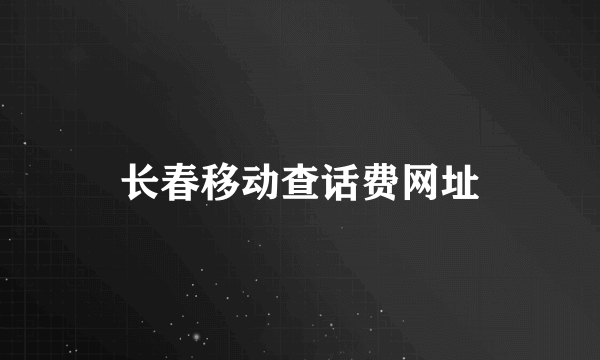 长春移动查话费网址