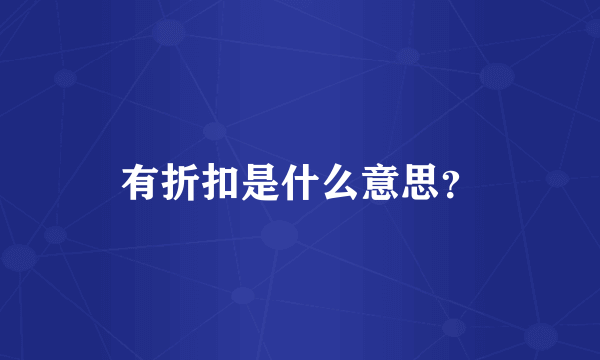 有折扣是什么意思？