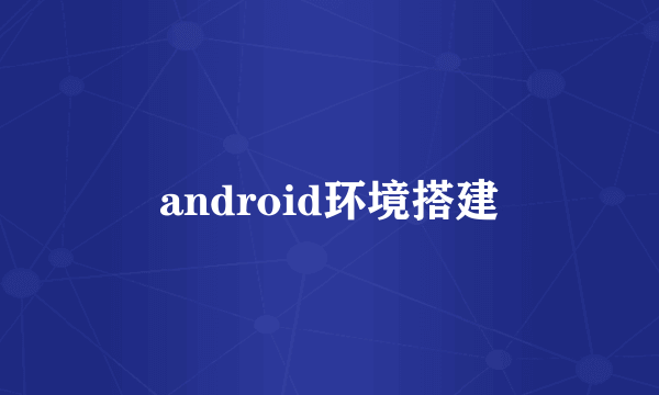 android环境搭建