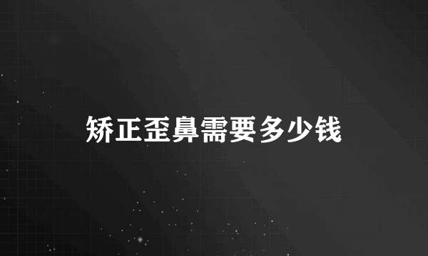 矫正歪鼻需要多少钱