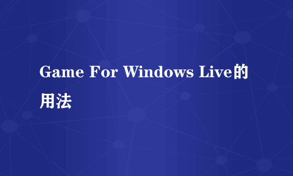 Game For Windows Live的用法