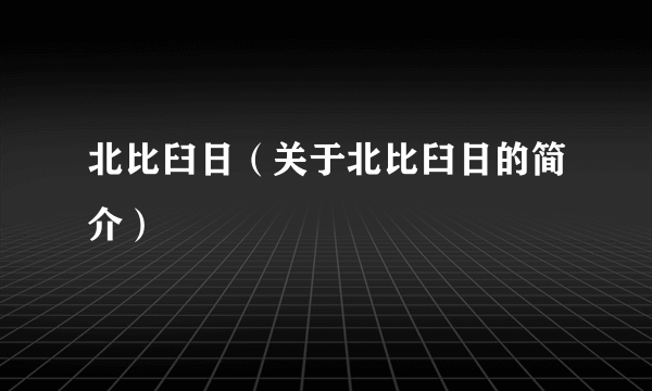 北比臼日（关于北比臼日的简介）