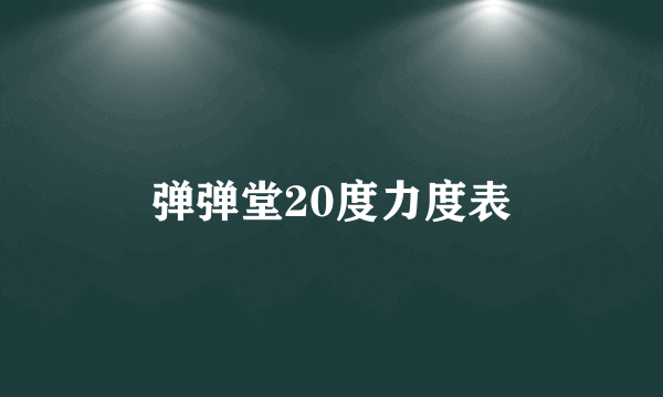 弹弹堂20度力度表