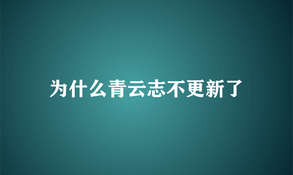 为什么青云志不更新了