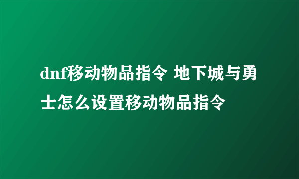 dnf移动物品指令 地下城与勇士怎么设置移动物品指令