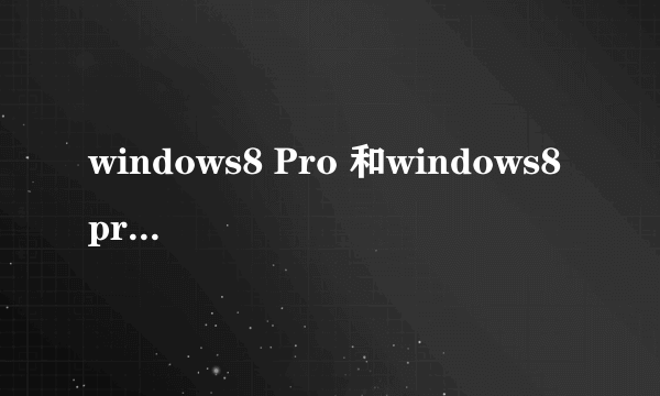 windows8 Pro 和windows8 pro vl 有什么区别啊？ 为什么在