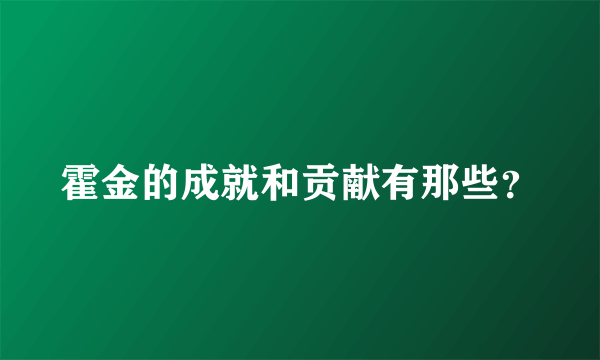 霍金的成就和贡献有那些？