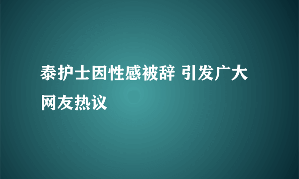 泰护士因性感被辞 引发广大网友热议