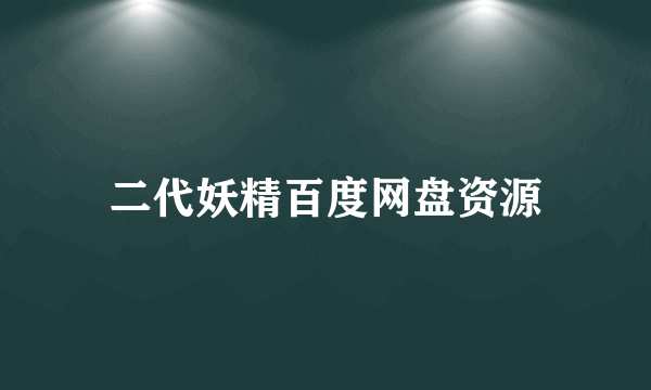 二代妖精百度网盘资源