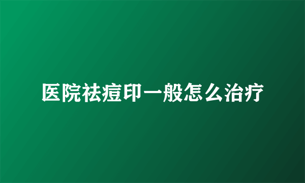 医院祛痘印一般怎么治疗