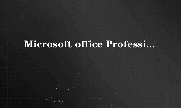 Microsoft office Professional edition是什么