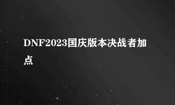 DNF2023国庆版本决战者加点