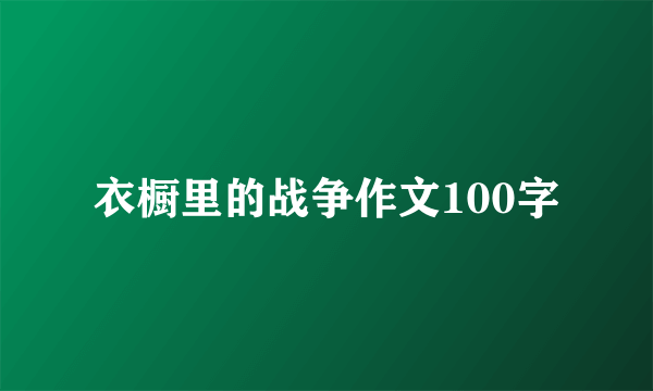 衣橱里的战争作文100字