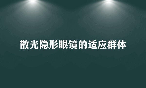 散光隐形眼镜的适应群体