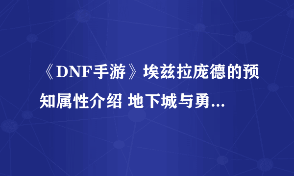 《DNF手游》埃兹拉庞德的预知属性介绍 地下城与勇士M埃兹拉庞德的预知属性怎么样