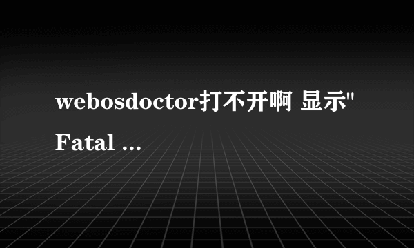 webosdoctor打不开啊 显示