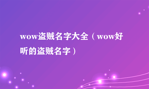 wow盗贼名字大全（wow好听的盗贼名字）