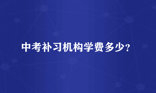 中考补习机构学费多少？