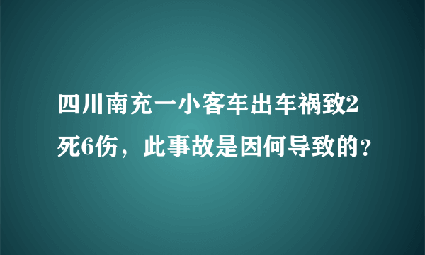 四川南充一小客车出车祸致2死6伤，此事故是因何导致的？