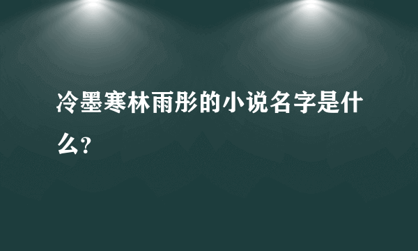 冷墨寒林雨彤的小说名字是什么？