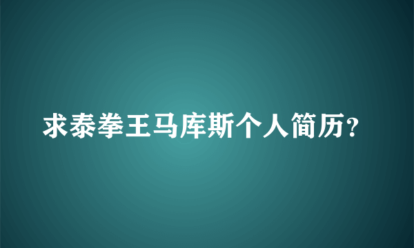 求泰拳王马库斯个人简历？