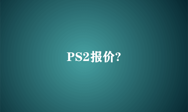 PS2报价?