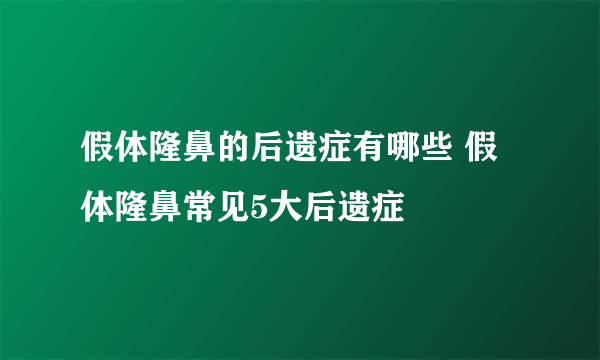 假体隆鼻的后遗症有哪些 假体隆鼻常见5大后遗症