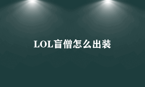 LOL盲僧怎么出装