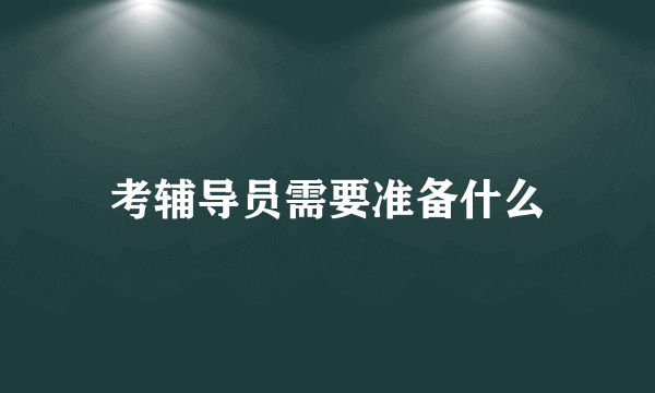 考辅导员需要准备什么